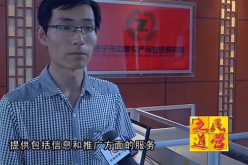 民營之道-濟(jì)寧市中糧農(nóng)產(chǎn)品投資研究院 ()