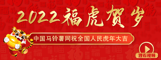 中國馬鈴薯網給大家拜年啦 ()