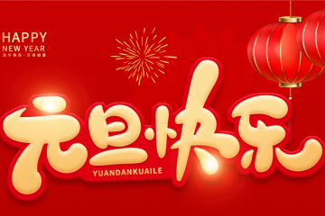 馬鈴薯網恭祝大家元旦快樂 ()