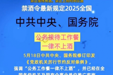 最嚴(yán)“禁酒令”，酒水、餐飲...向生姜等佐料傳導(dǎo)